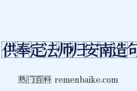 供奉定法师归安南造句是什么意思的图片